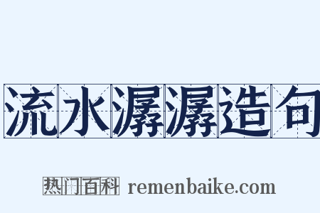 流水潺潺造句是什么意思的图片